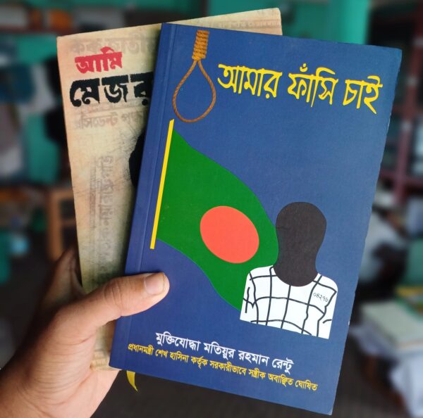 Ami Mejo Dalim Bolchi & Amar Fashi Chai Book