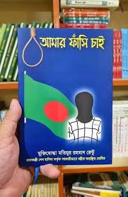 Amar Fashi Chai book